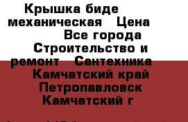 Крышка биде Hydro 2 механическая › Цена ­ 9 379 - Все города Строительство и ремонт » Сантехника   . Камчатский край,Петропавловск-Камчатский г.